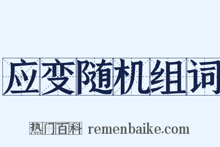 应变随机组词是什么意思的图片